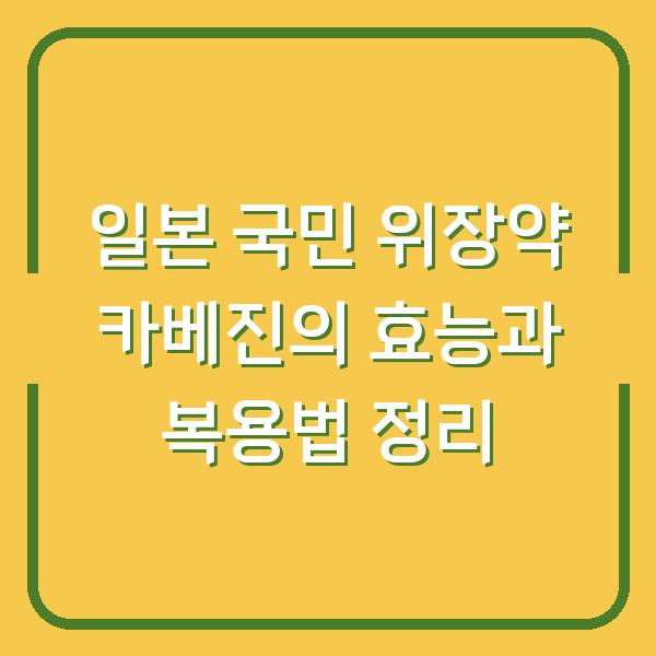 일본 국민 위장약 카베진의 효능과 복용법 정리