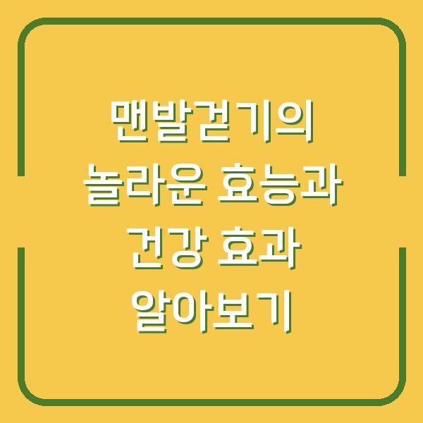 맨발걷기의 놀라운 효능과 건강 효과 알아보기