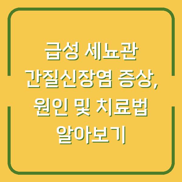 급성 세뇨관 간질신장염 증상, 원인 및 치료법 알아보기