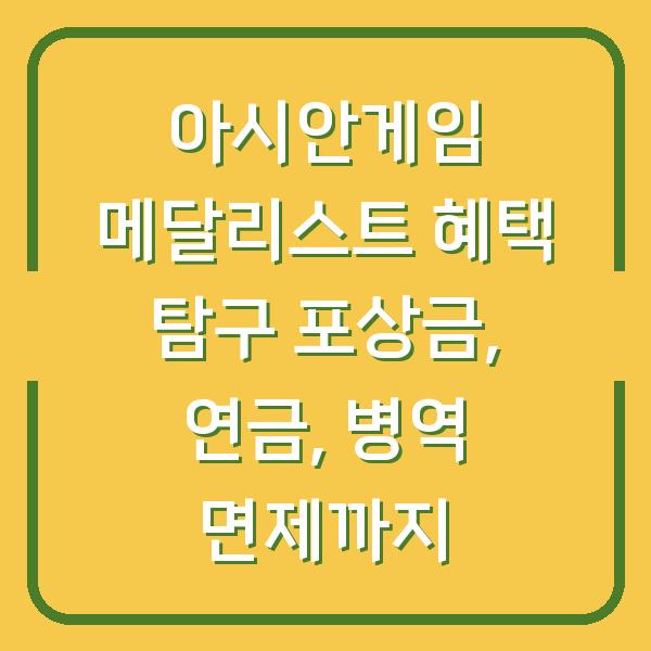 아시안게임 메달리스트 혜택 탐구 포상금, 연금, 병역 면제까지