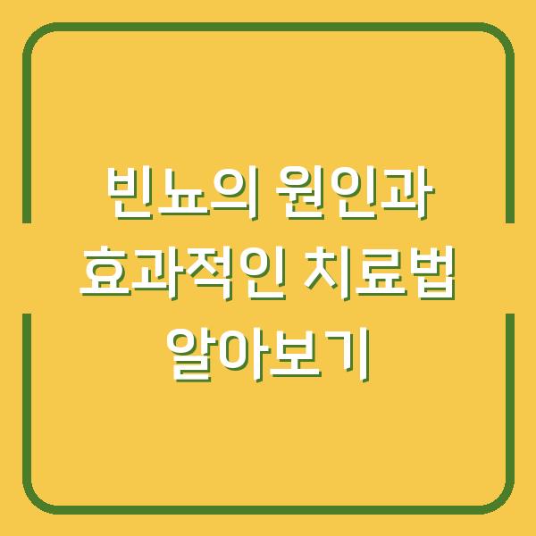 빈뇨의 원인과 효과적인 치료법 알아보기