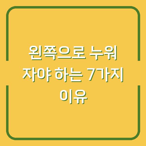 왼쪽으로 누워 자야 하는 7가지 이유