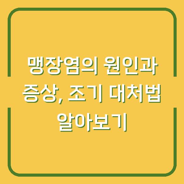 맹장염의 원인과 증상, 조기 대처법 알아보기