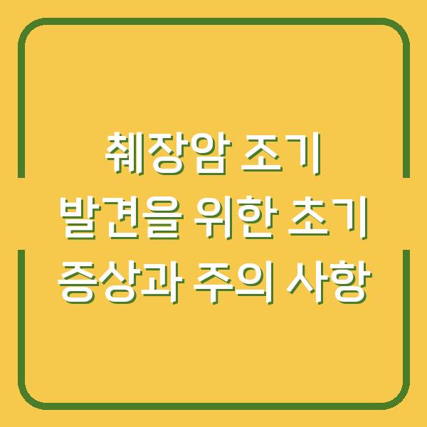 췌장암 조기 발견을 위한 초기 증상과 주의 사항