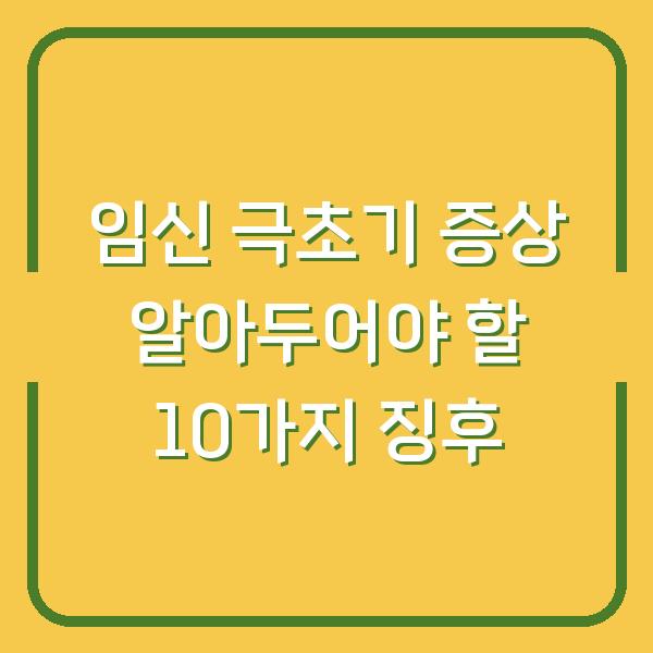 임신 극초기 증상 알아두어야 할 10가지 징후