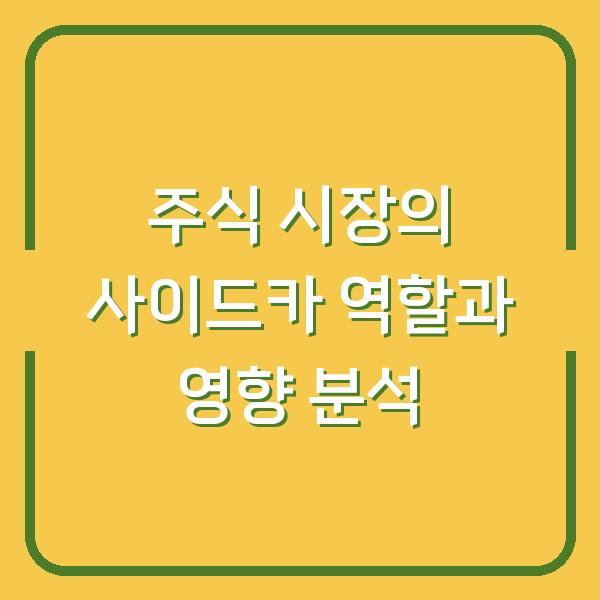 주식 시장의 사이드카 역할과 영향 분석