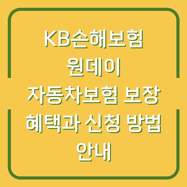 KB손해보험 원데이 자동차보험 보장 혜택과 신청 방법 안내