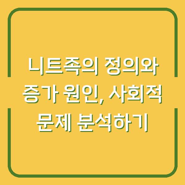 니트족의 정의와 증가 원인, 사회적 문제 분석하기