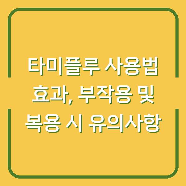 타미플루 사용법 효과, 부작용 및 복용 시 유의사항