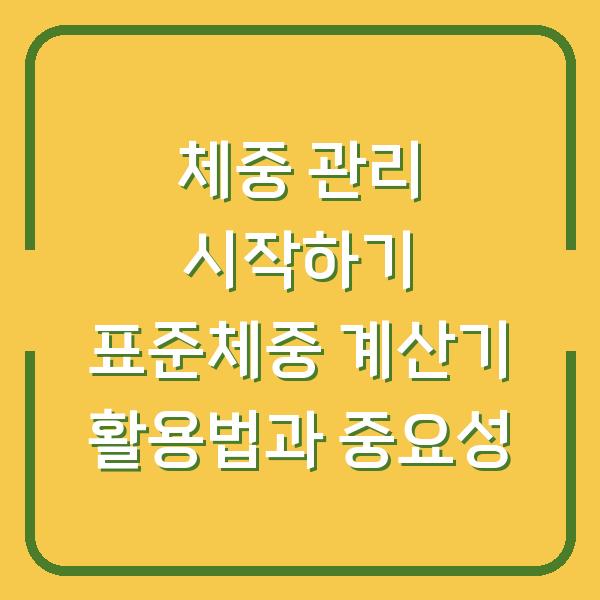 체중 관리 시작하기 표준체중 계산기 활용법과 중요성