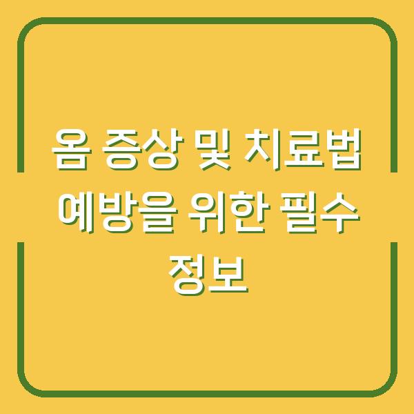 옴 증상 및 치료법 예방을 위한 필수 정보