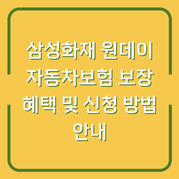 삼성화재 원데이 자동차보험 보장 혜택 및 신청 방법 안내