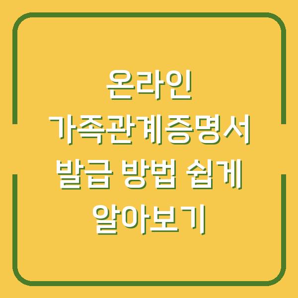 온라인 가족관계증명서 발급 방법 쉽게 알아보기