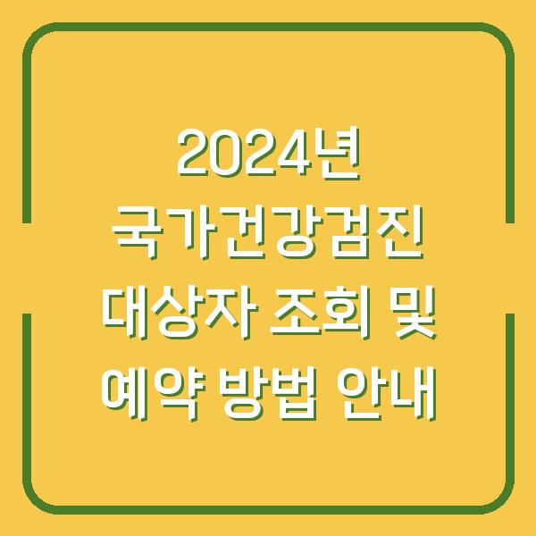 2024년 국가건강검진 대상자 조회 및 예약 방법 안내