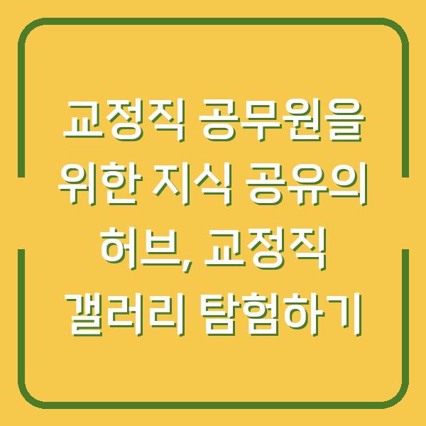 교정직 공무원을 위한 지식 공유의 허브, 교정직 갤러리 탐험하기