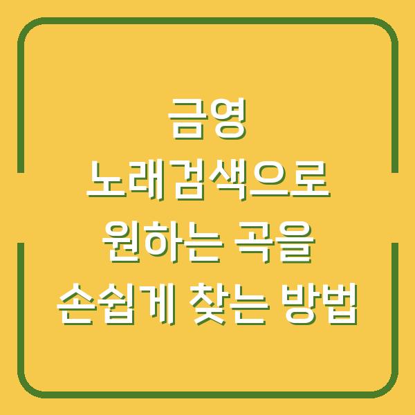 금영 노래검색으로 원하는 곡을 손쉽게 찾는 방법