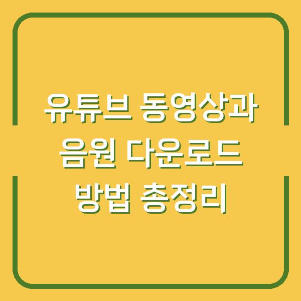 유튜브 동영상과 음원 다운로드 방법 총정리