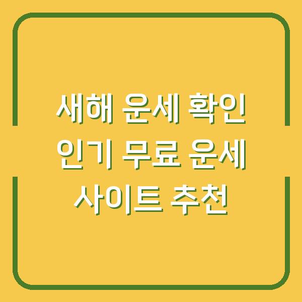 새해 운세 확인 인기 무료 운세 사이트 추천