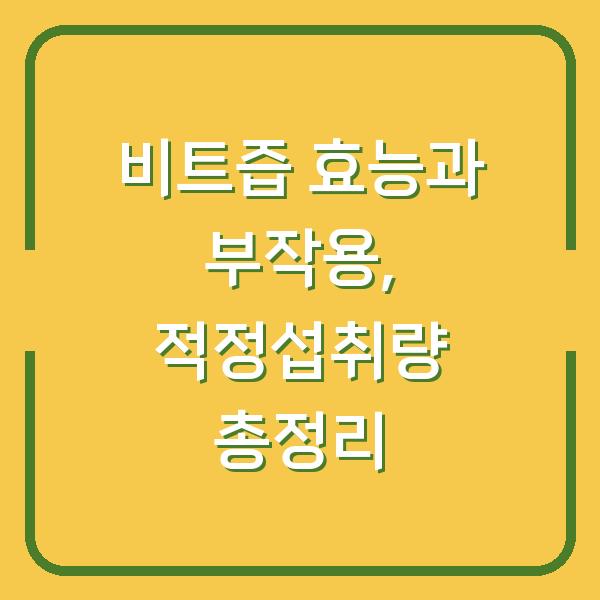 비트즙 효능과 부작용, 적정섭취량 총정리