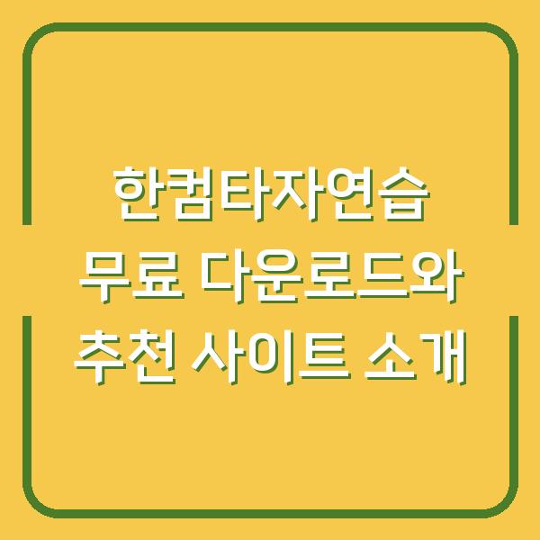 한컴타자연습 무료 다운로드와 추천 사이트 소개