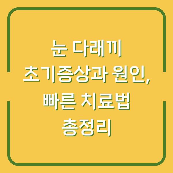 눈 다래끼 초기증상과 원인, 빠른 치료법 총정리