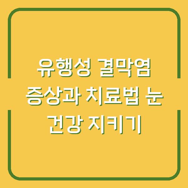 유행성 결막염 증상과 치료법 눈 건강 지키기