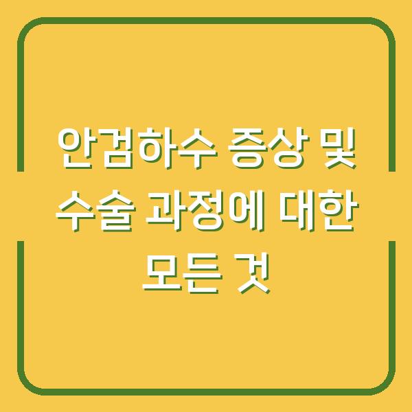 안검하수 증상 및 수술 과정에 대한 모든 것