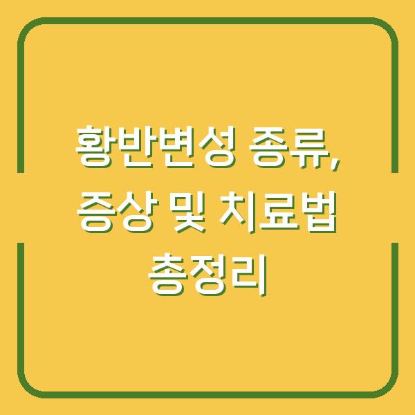 황반변성 종류, 증상 및 치료법 총정리