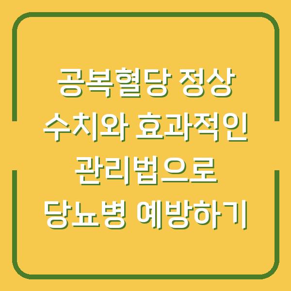 공복혈당 정상 수치와 효과적인 관리법으로 당뇨병 예방하기