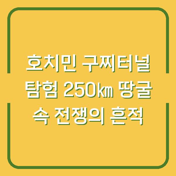 호치민 구찌터널 탐험 250㎞ 땅굴 속 전쟁의 흔적