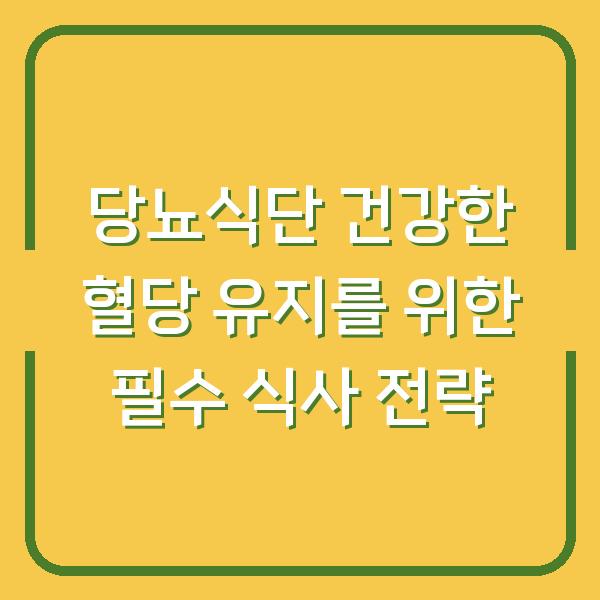 당뇨식단 건강한 혈당 유지를 위한 필수 식사 전략