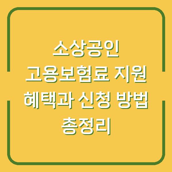 소상공인 고용보험료 지원 혜택과 신청 방법 총정리