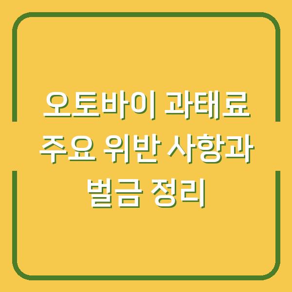 오토바이 과태료 주요 위반 사항과 벌금 정리