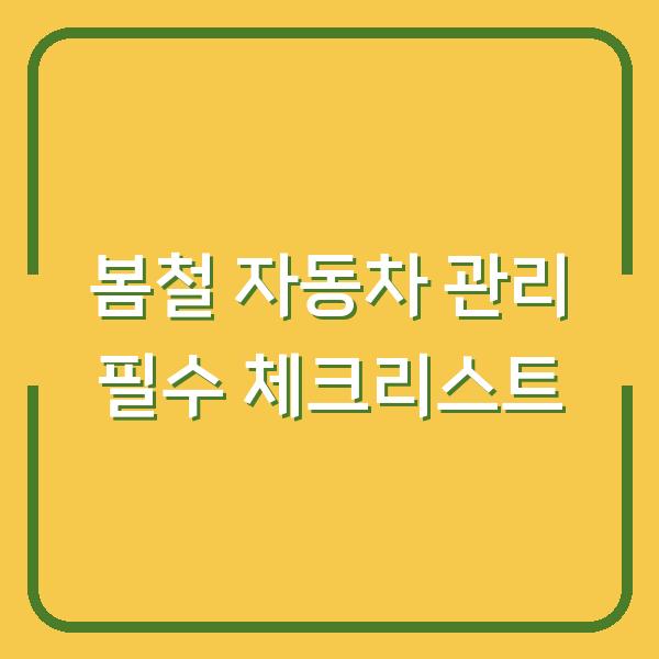 봄철 자동차 관리 필수 체크리스트