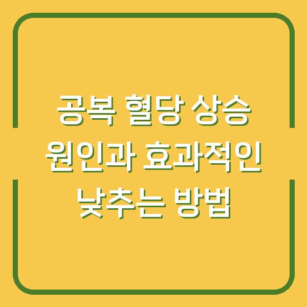 공복 혈당 상승 원인과 효과적인 낮추는 방법