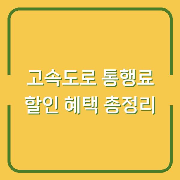 고속도로 통행료 할인 혜택 총정리