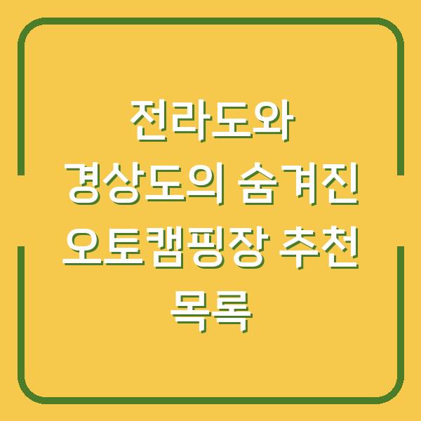 전라도와 경상도의 숨겨진 오토캠핑장 추천 목록