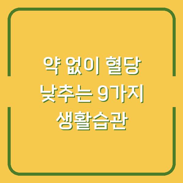 약 없이 혈당 낮추는 9가지 생활습관