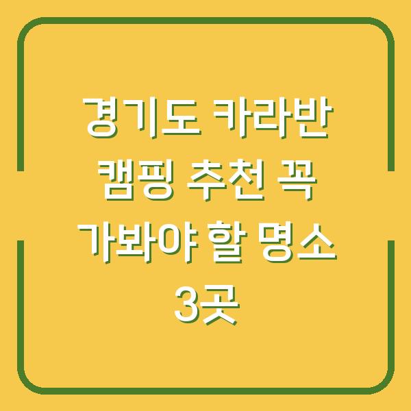 경기도 카라반 캠핑 추천 꼭 가봐야 할 명소 3곳