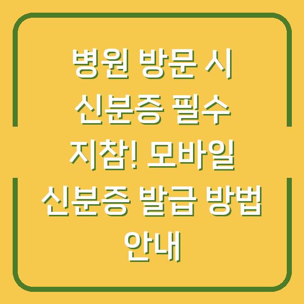 병원 방문 시 신분증 필수 지참! 모바일 신분증 발급 방법 안내