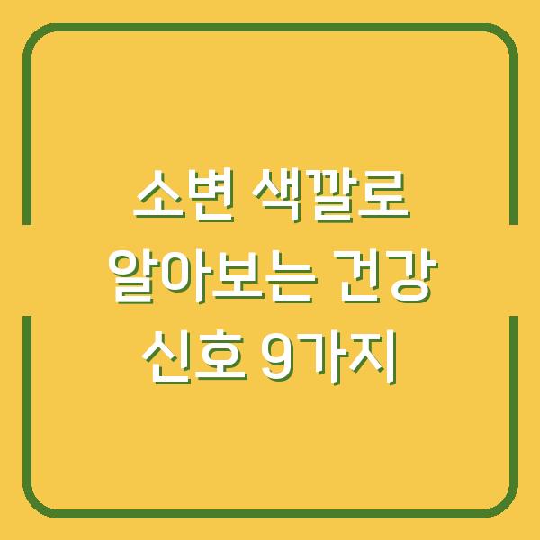 소변 색깔로 알아보는 건강 신호 9가지