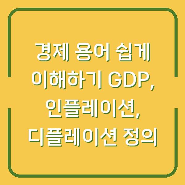 경제 용어 쉽게 이해하기 GDP, 인플레이션, 디플레이션 정의