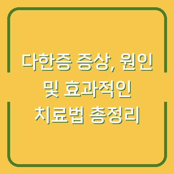 다한증 증상, 원인 및 효과적인 치료법 총정리