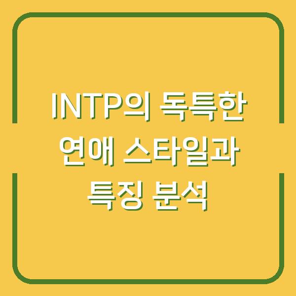 INTP의 독특한 연애 스타일과 특징 분석