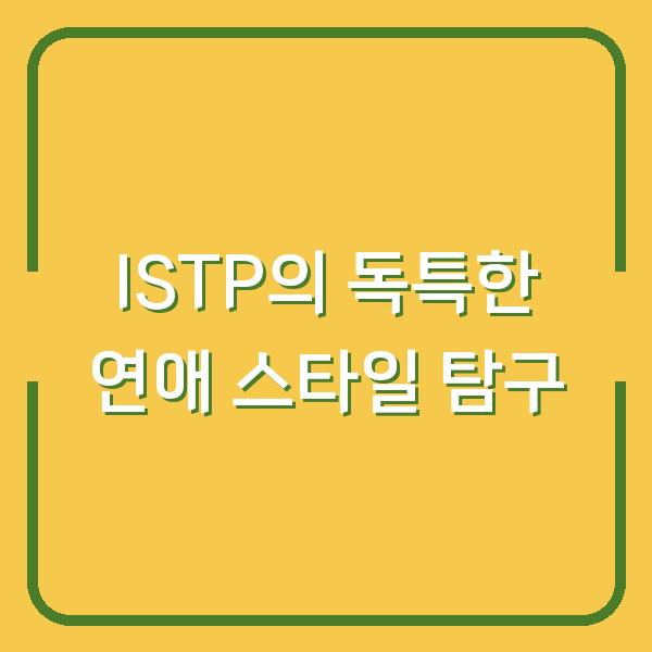 ISTP의 독특한 연애 스타일 탐구