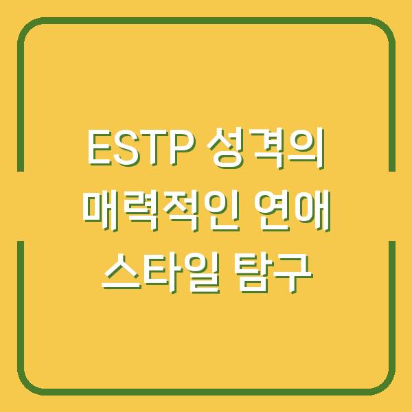 ESTP 성격의 매력적인 연애 스타일 탐구