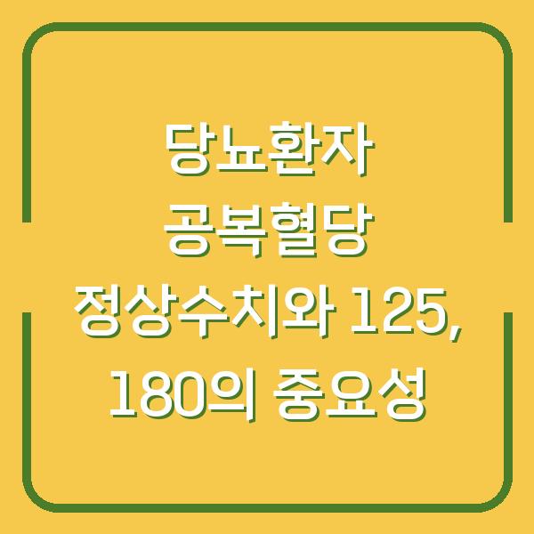 당뇨환자 공복혈당 정상수치와 125, 180의 중요성