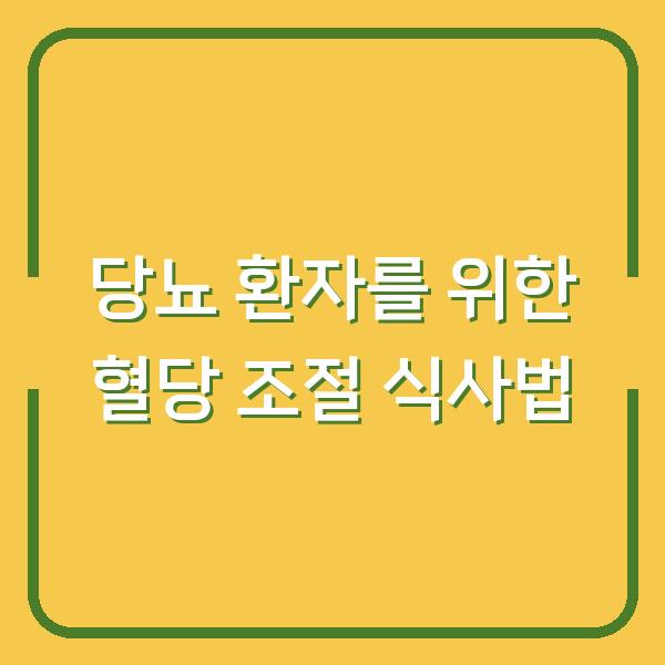 당뇨 환자를 위한 혈당 조절 식사법