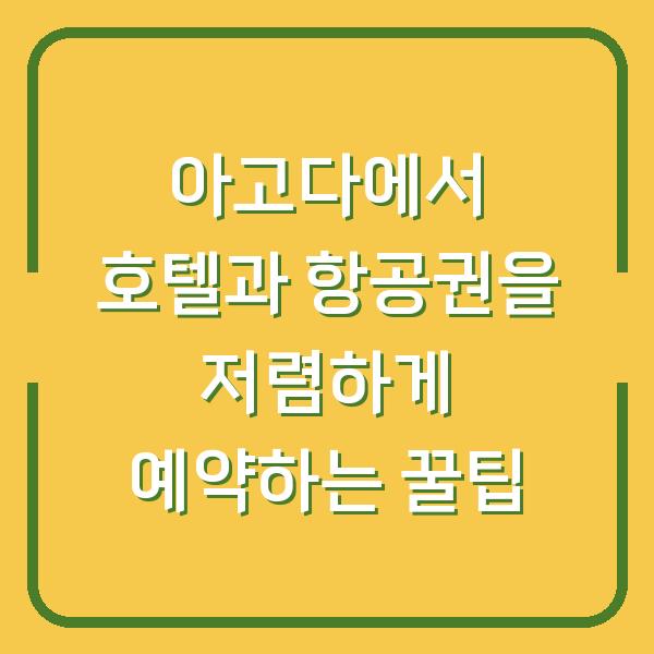 아고다에서 호텔과 항공권을 저렴하게 예약하는 꿀팁