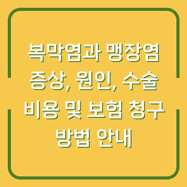 복막염과 맹장염 증상, 원인, 수술 비용 및 보험 청구 방법 안내